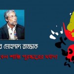 প্রসংঙ্গঃ নোবেল শান্তি পূরষ্কারের মর্যাদা । সরদার মোহম্মদ রাজ্জাক